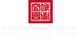 逼特逼看片深圳市城市空间规划建筑设计有限公司